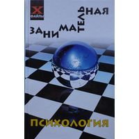 Занимательная психология