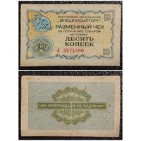 Чек 10 копеек Внешпосылторг 1976 г. СССР