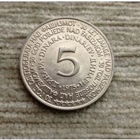 Werty71 Югославия 5 динаров 1975 30 лет Победы 1945