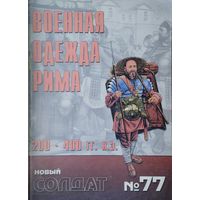 Новый Солдат 77 "Военная одежда Рима 200 - 400 гг."
