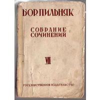 Пильняк Б. Собрание сочинений. Том VII. Повести с Востока. 1930г.