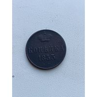 1 копейка 1853 года