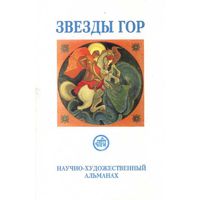 Звезды Гор. Научно-художественный альманах:  No 9,  No 10.  2008-09гг. Цена за 2 номера!