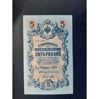 5 рублей 1909  года. Российская империя. УБ-488. Шипов-Афанасьев. UNC