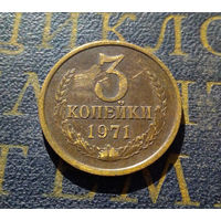 3 копейки 1971 СССР #08