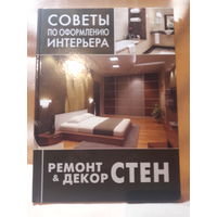 Ремонт и декор стен