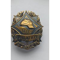 Знак МЧС, пожарный, отличник