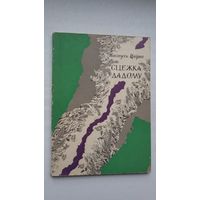 Кастусь Цвірка - Сцежка дадому. Мастак М. Селяшчук