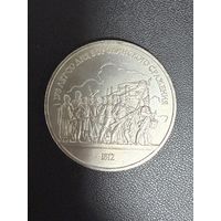 1 рубль 1987 года 175 лет со дня Бородинского сражения. Хорошее состояние. С 1 рубля