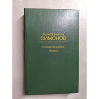 Константин Симонов "Стихотворения. Поэмы"