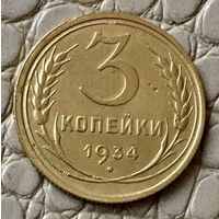 3 копейки 1934 года.