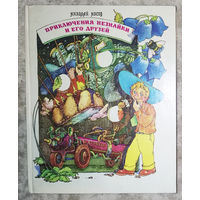 Николай Носов Приключения Незнайки и его друзей. Незнайка в Солнечном городе. Незнайка на Луне.