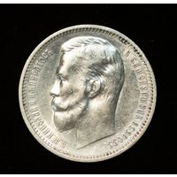 Рубль 1912 Николай II РИ. Огненный!