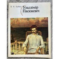 В.Пасюкевич. Альбом
