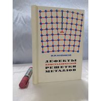 Дефекты кристаллической решетки металлов