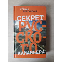 Ксения Драгунская "Секрет русского камамбера"
