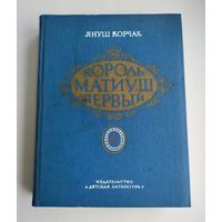 Корчак Януш. Король Матиуш Первый. Король Матиуш на необитаемом острове. Повести-сказки.