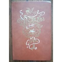 О.Генри. "Короли и капуста". Рассказы