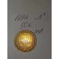 3 копейки 1991 Л СССР РАСПРОДАЖА