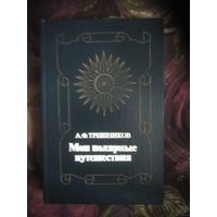 Трешников, МОИ ПОЛЯРНЫЕ ПУТЕШЕСТВИЯ