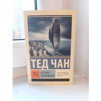 Тед Чан - История твоей жизни