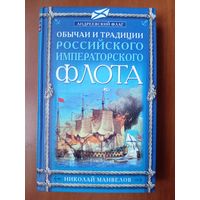 Николай Манвелов. ОБЫЧАИ И ТРАДИЦИИ РОССИЙСКОГО ИМПЕРАТОРСКОГО ФЛОТА.//Андреевский флаг.