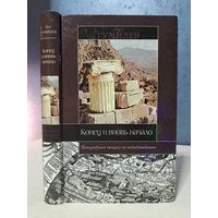 Лев Гумилёв. Конец и вновь начало. Популярные лекции по народоведению.