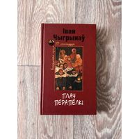 Іван Чыгрынаў "Плач перапёлкі" (Мастацкая літаратура, 2004)