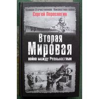 Вторая мировая. Война между Реальностями. Сергей Переслегин.  Серия  Великая Отечественная.  Неизвестная война.
