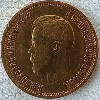 10 рублей 1899 года