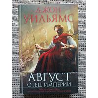 Уильямс Джон АВГУСТ, ОТЕЦ ИМПЕРИИ (серия Исторический роман,Новое оформл)