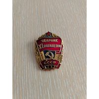 Ударник 11 пятилетки СССР.