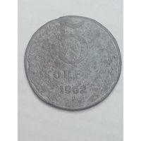СССР , 5 копеек 1962 года .