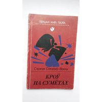 Сяржук Сокалаў-Воюш - Кроў на сумётах (серыя Першая кніга паэта)