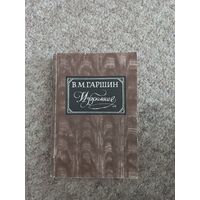 В.М.Гаршин "Избранное"