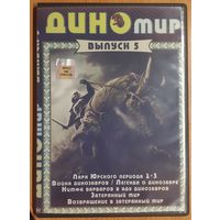 Диск "Диномир" выпуск 5 (8 фильмов)