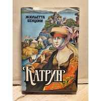 Бенцони Жюльетта - Катрин (Книги 3 и 4 )