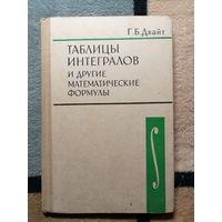 Г. Б. Двайт, Таблицы интегралов и другие математические функции