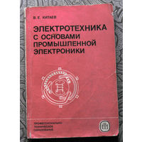 В.Е.Китаев Электротехника с основами промышленной электроники.