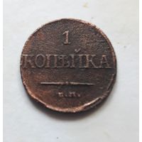 1 копейка 1832 ЕМ-ФХ. Торг.