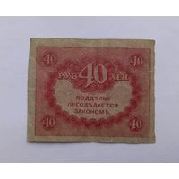 40 рублей 1917