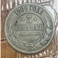 Монета 3 копейки 1904 год. Российская империя. Император Николай II
