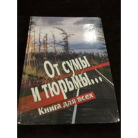От сумы и тюрьмы... Книга для всех