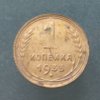 1 копейка 1933 года.