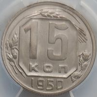 15 копеек 1950 MS-60 ННР мини