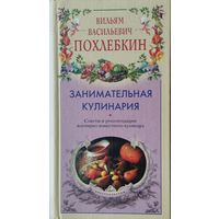 В. В. Похлебкин "Занимательная кулинария"