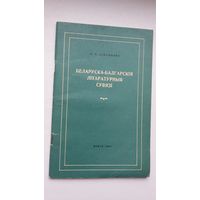 Л.Я. Цімашкова. Беларуска-балгарскія літаратурныя сувязі