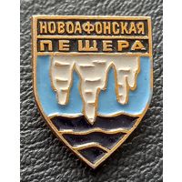 Новоафонская пещера