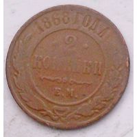 РАСПРОДАЖА!!! - РОССИЯ 2 копейки 1868 - "АЛЕКСАНДР II"