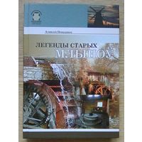 Аляксей Ненадавец "Легенды старых млыноў" (Традыцыйны лад жыцця)